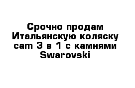 Срочно продам Итальянскую коляску cam 3 в 1 с камнями Swarovski 